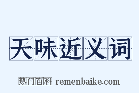 天味近义词是什么意思的图片
